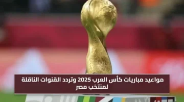 مواعيد مباريات كأس العرب 2025 وتردد القنوات الناقلة لمنتخب مصر على الشاشة